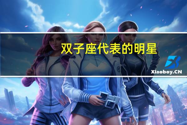 双子座代表的明星