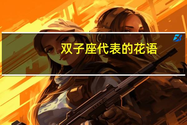 双子座代表的花语