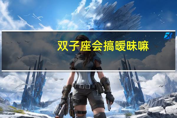 双子座会搞暧昧嘛