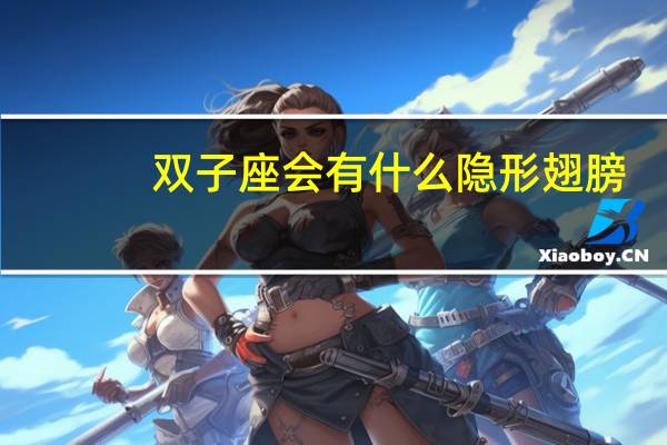 双子座会有什么隐形翅膀