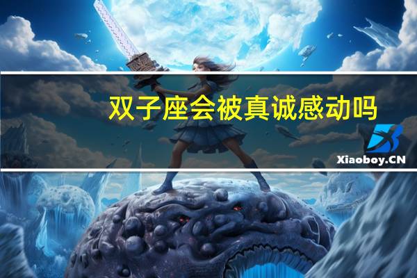 双子座会被真诚感动吗
