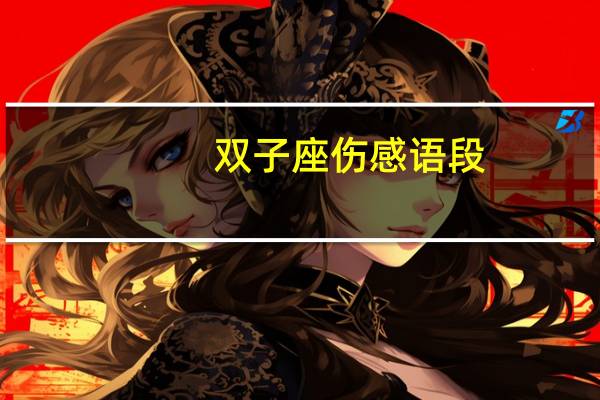 双子座伤感语段