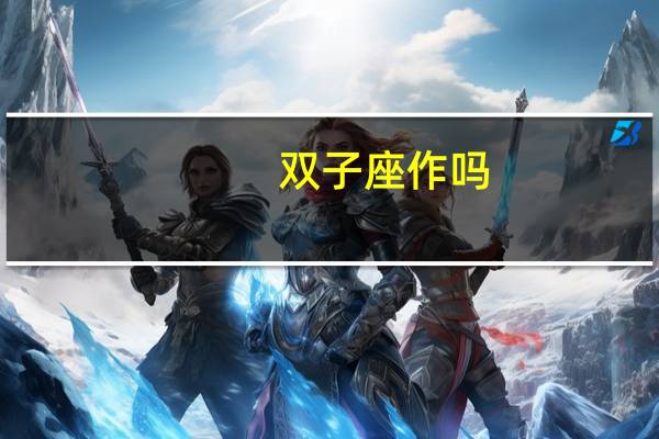 双子座作吗