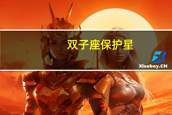 双子座保护星