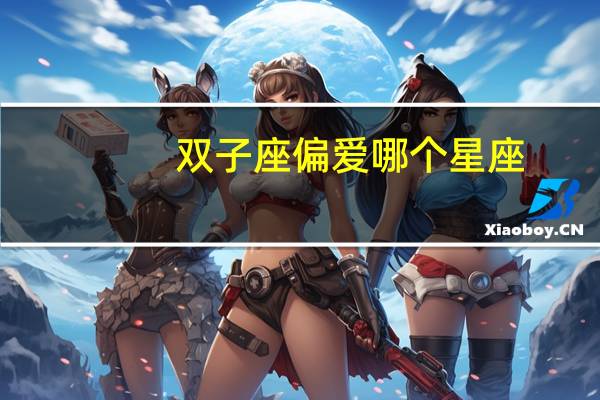 双子座偏爱哪个星座