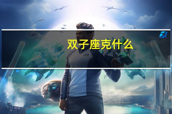双子座克什么