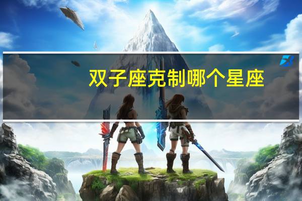双子座克制哪个星座