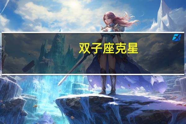 双子座克星