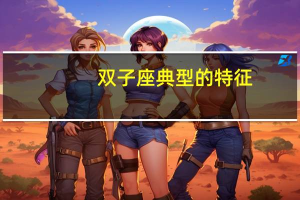 双子座典型的特征