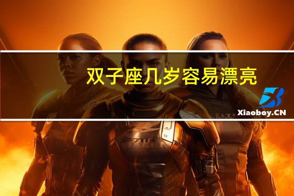 双子座几岁容易漂亮