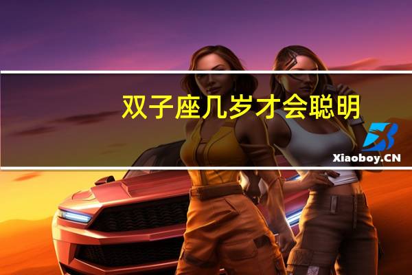 双子座几岁才会聪明