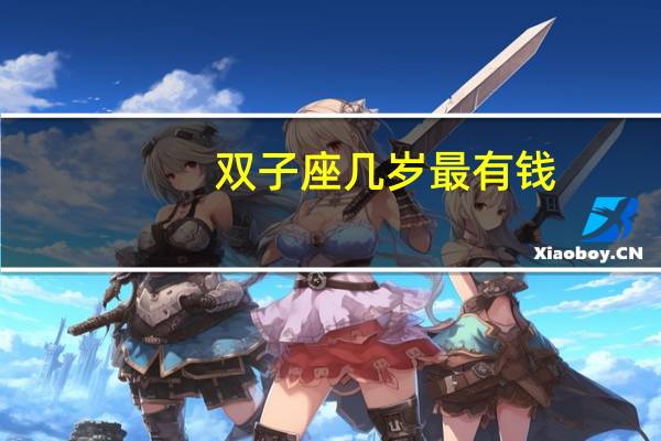 双子座几岁最有钱