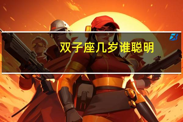 双子座几岁谁聪明