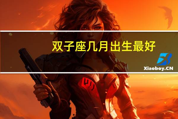 双子座几月出生最好