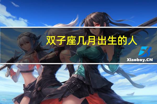 双子座几月出生的人