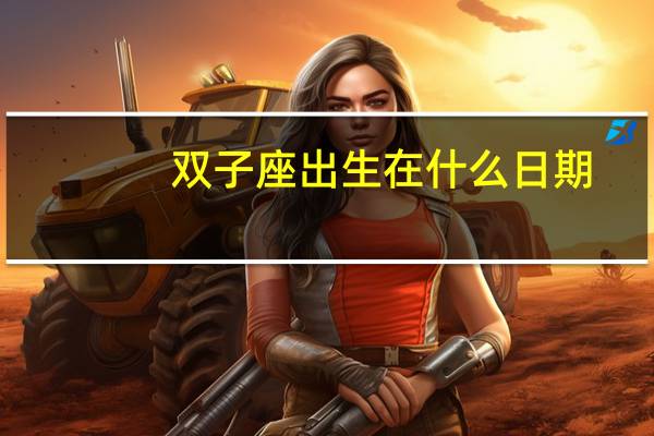 双子座出生在什么日期