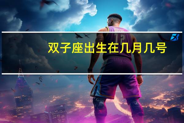 双子座出生在几月几号