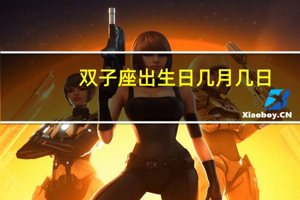 双子座出生日几月几日