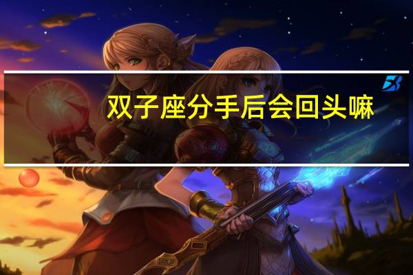 双子座分手后会回头嘛