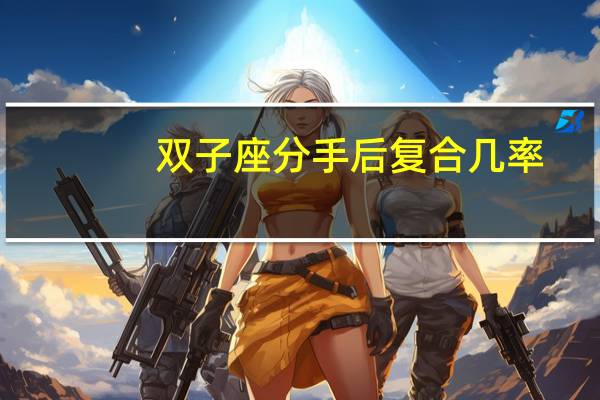 双子座分手后复合几率