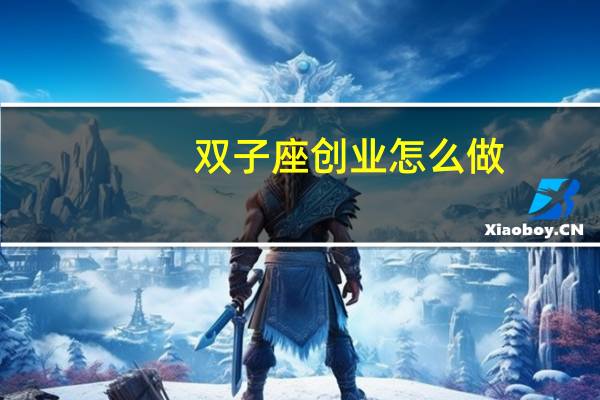 双子座创业怎么做