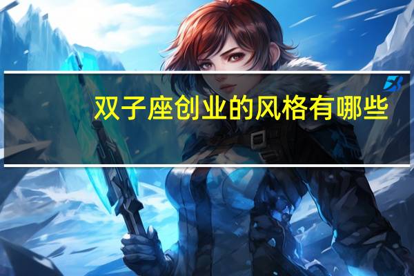 双子座创业的风格有哪些