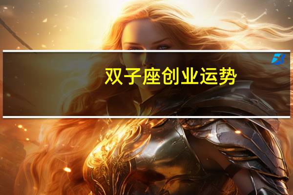 双子座创业运势