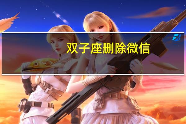 双子座删除微信