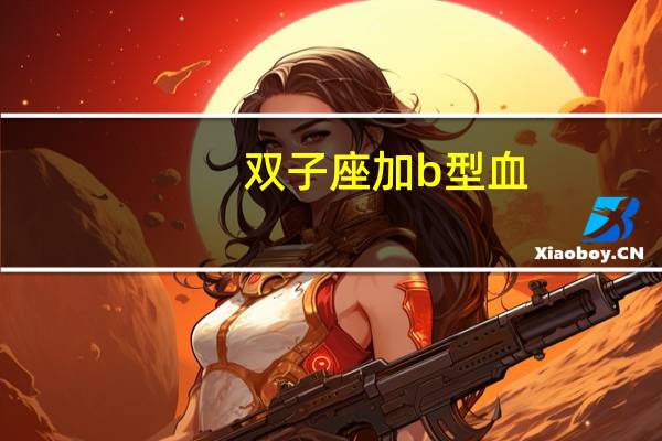 双子座加b型血