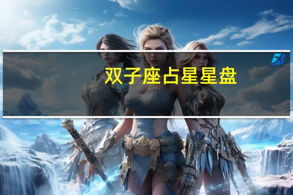 双子座占星星盘