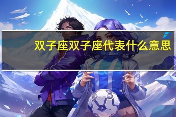 双子座双子座代表什么意思