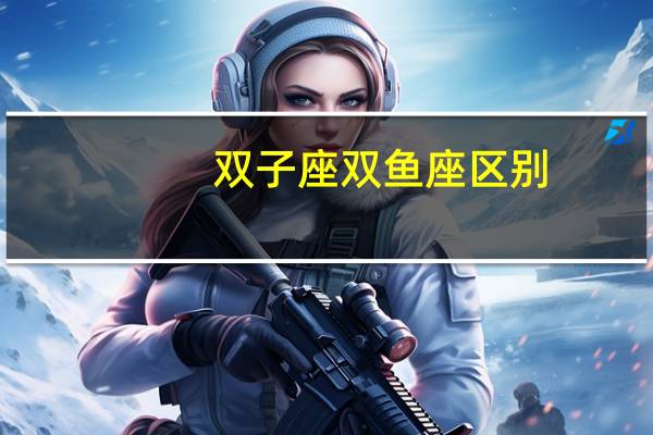 双子座双鱼座区别