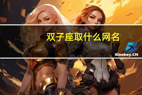双子座取什么网名