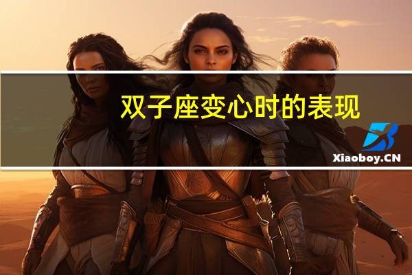 双子座变心时的表现