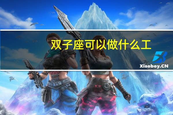 双子座可以做什么工