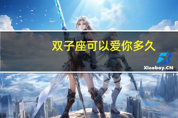 双子座可以爱你多久