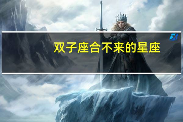 双子座合不来的星座