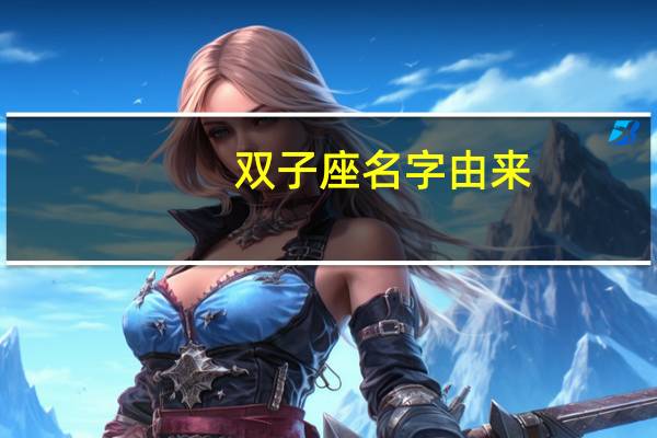 双子座名字由来