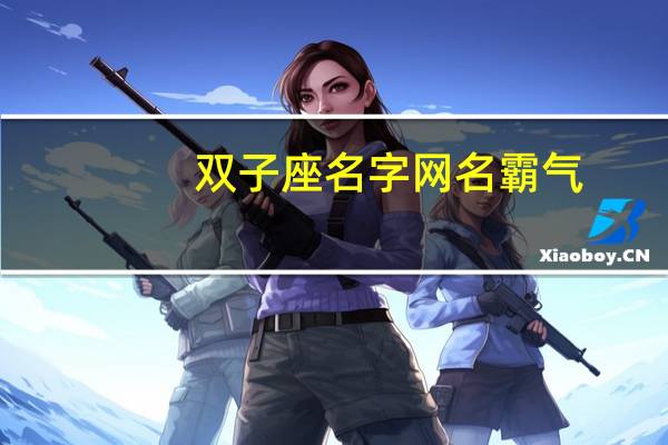 双子座名字网名霸气
