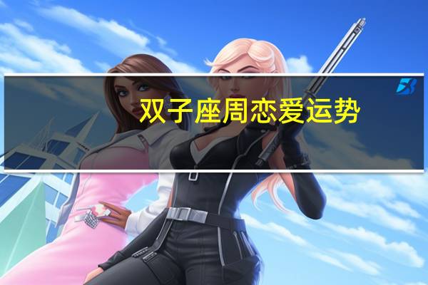 双子座周恋爱运势