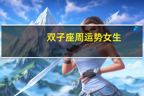 双子座周运势女生