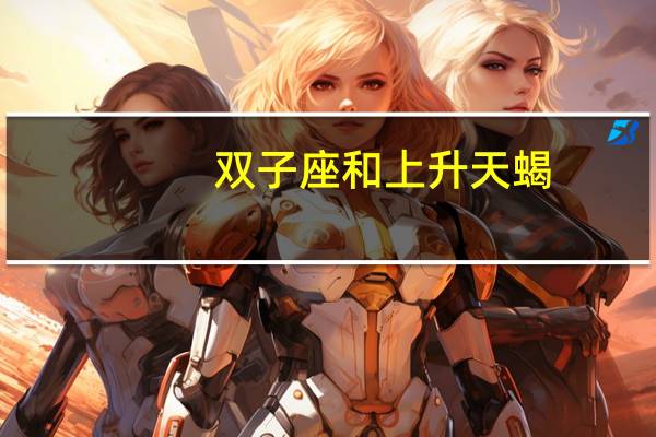 双子座和上升天蝎