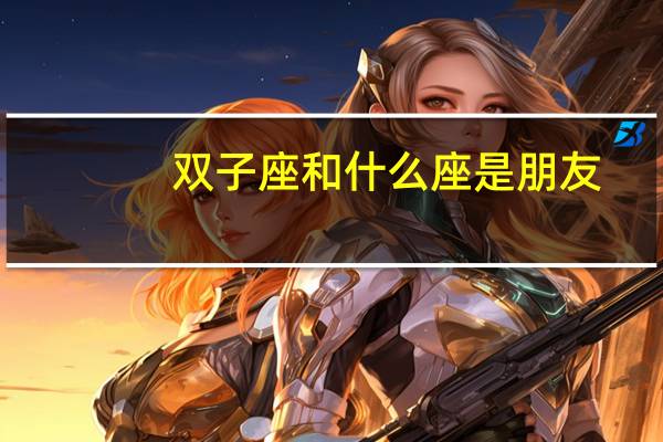 双子座和什么座是朋友