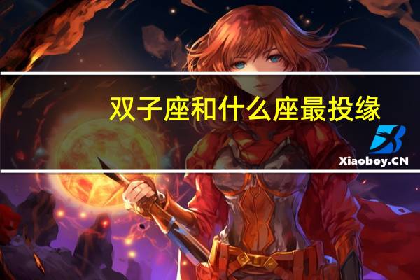 双子座和什么座最投缘