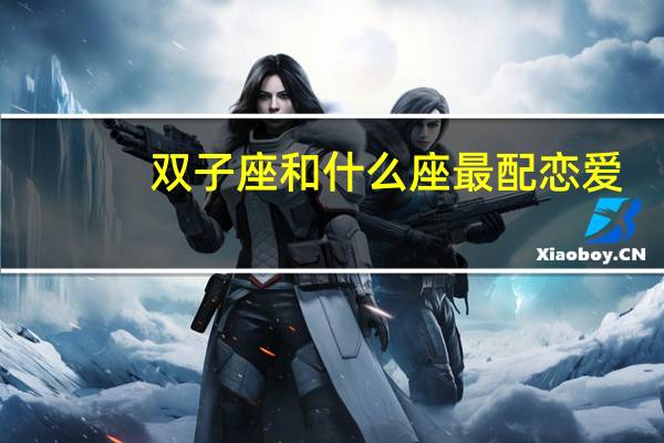 双子座和什么座最配恋爱