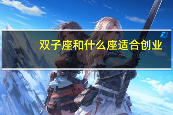 双子座和什么座适合创业