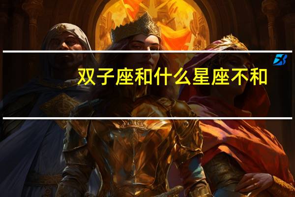 双子座和什么星座不和