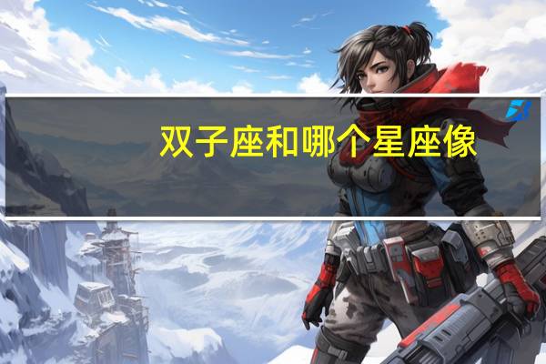 双子座和哪个星座像