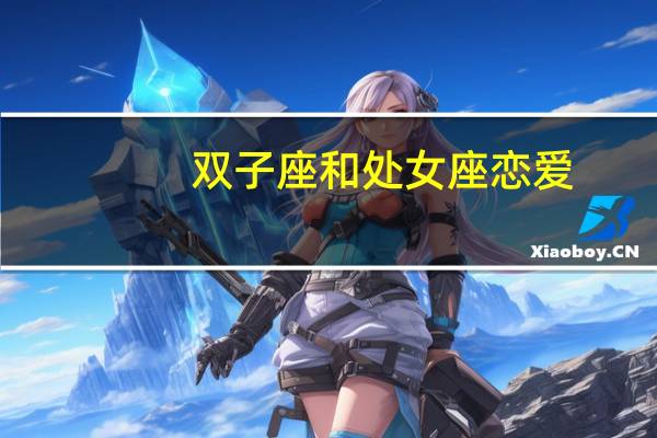 双子座和处女座恋爱