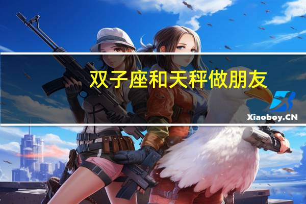 双子座和天秤做朋友